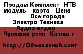 Продам Комплект “НТВ-модуль“  карта › Цена ­ 4 720 - Все города Электро-Техника » Аудио-видео   . Чувашия респ.,Канаш г.